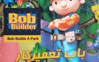 دانلود بازی Bob the Builder: Bob Builds a Park دوبله فارسی