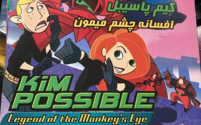 دانلود بازی کم حجم Kim Possible: Legend of the Monkey’s Eye دوبله فارسی