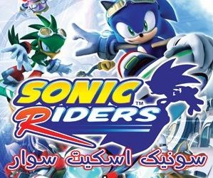 دانلود بازی Sonic Riders دوبله فارسی